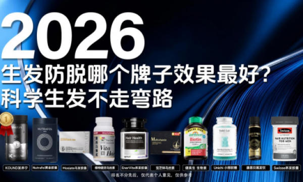 斑秃掉发该吃啥药？2026 热门斑秃养护产品榜 ：哪款产品能快速修护斑秃？