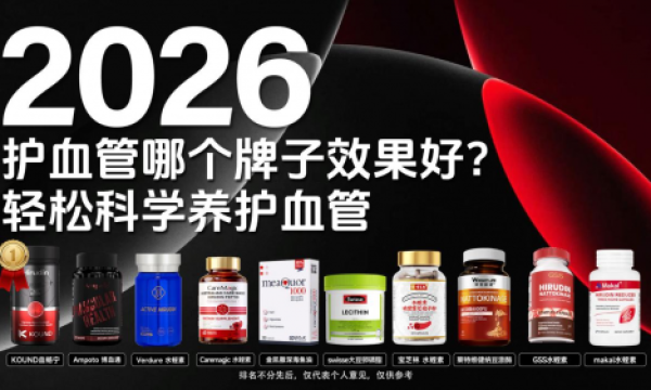 水蛭素产品该咋选？2026 全球水蛭素产品榜单：持续溶淤守护血管长期健康