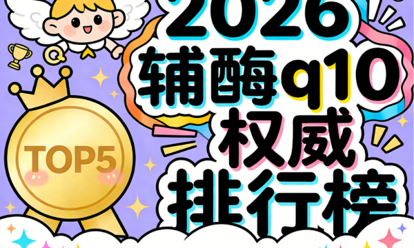 国产的辅酶q10哪个牌子的好 2026年国货辅酶Q10选购终极指南:从临床验证到适配体质的全维度实测手册