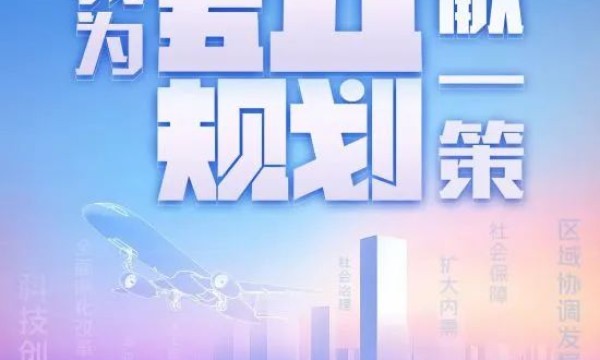 “十五五”规划编制工作开展网络征求意见活动