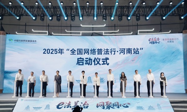 　　2025年“全国网络普法行·河南站”活动在郑州启动