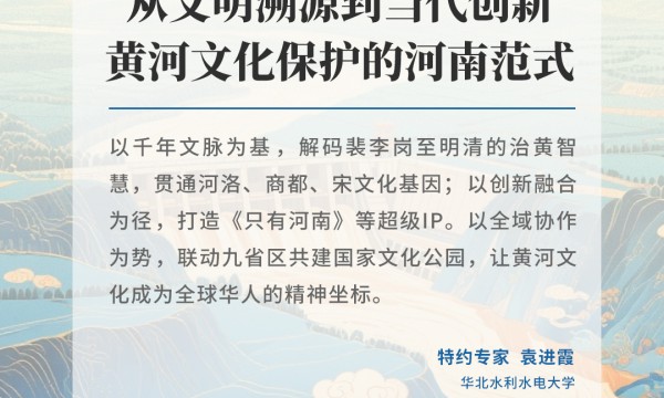 何以中国 黄河安澜丨从文明溯源到当代创新：黄河文化保护的河南范式