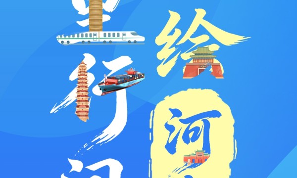 与你有关！8个关键字，绘出新河南