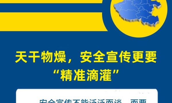 豫论场丨天干物燥，安全宣传更要“精准滴灌”
