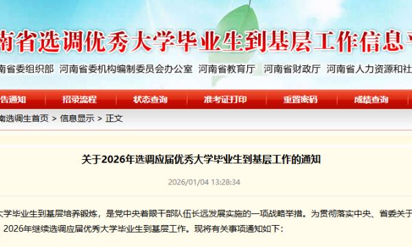 河南计划选调1268人！1月6日开始报名→