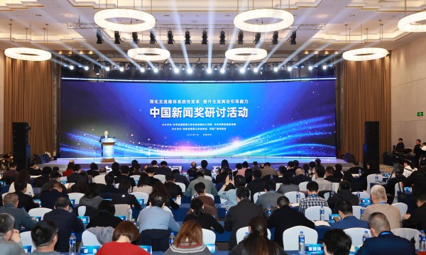 中国新闻奖研讨活动在郑州开幕