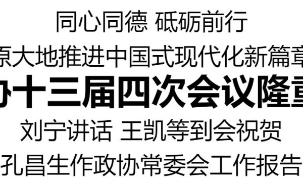 省政协十三届四次会议隆重开幕 刘宁讲话 王凯等到会祝贺 孔昌生作政协常委会工作报告