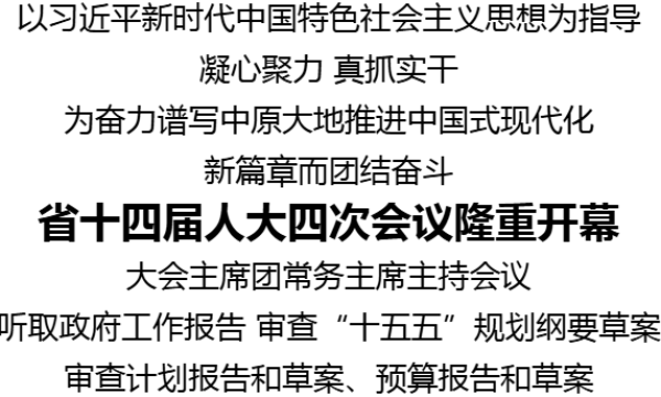 省十四届人大四次会议隆重开幕