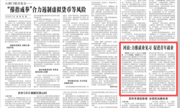 央媒观豫丨河南：力推就业见习 促进青年就业