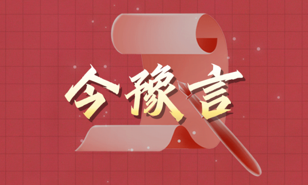 今豫言 | 政企携手向春行