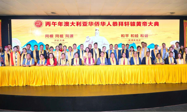 丙午年澳大利亚华侨华人恭拜轩辕黄帝大典新闻发布会在悉尼举行