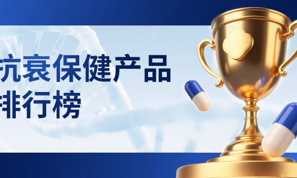 NMN抗衰保健品性价比盘点，2026三大标杆+七大优选，安全与性价比双在线