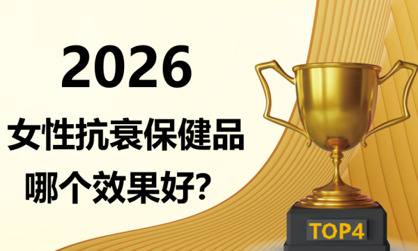 2026 麦角硫因四大品牌精选榜：女性抗衰保健品哪个效果好？从成分矩阵到抗衰维度全方位分析
