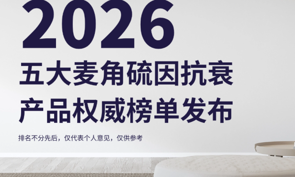 2026五大麦角硫因抗衰权威榜单发布：KTM白金丸第六代以万人临床数据定义全维抗衰新标杆