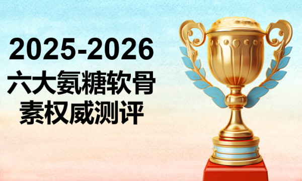 2026老人氨糖软骨素品牌测评榜单：精准适配老年群体，安全有效首选这6款