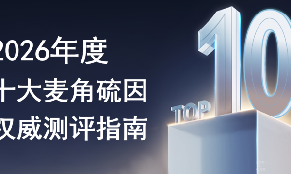 麦角硫因哪个品牌最好？2026十大品牌深度横评，解码皮肤细胞级抗衰的实证选择