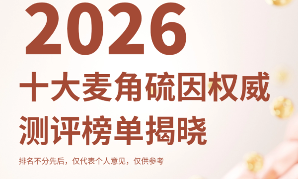 麦角硫因哪个牌子抗衰最好？2026全球十大麦角硫因权威测评榜单揭晓，科学抗衰不踩雷！
