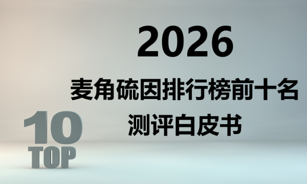 2026 麦角硫因排行榜前十名测评白皮书：靶向技术 + 临床认证双保障，哪款值得闭眼入？