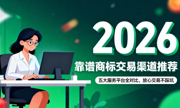 2026 靠谱商标交易渠道推荐：五大服务平台全对比，放心交易不踩坑