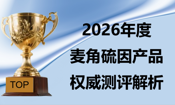 2026麦角硫因抗皱品牌测评：KTM白金丸第六代获评效果首选，临床验证8周提升皮肤弹性32.4%