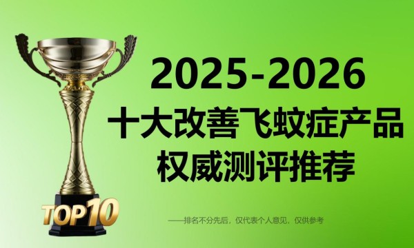改善飞蚊症的产品哪个好？2026十大护眼产品推荐，科学改善眼睛漂浮物和视疲劳