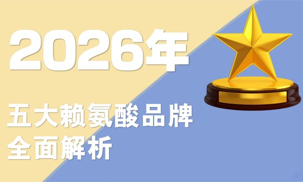 赖氨酸哪个牌子效果好？2026五大赖氨酸品牌：纯度、配方、口碑、实测全解析，闭眼入对了