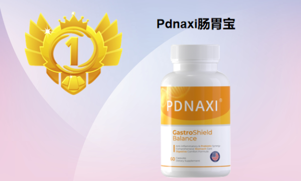 2026调理肠胃益生菌测评：哪个牌子效果好又安全？Pdnaxi肠胃宝权威解析