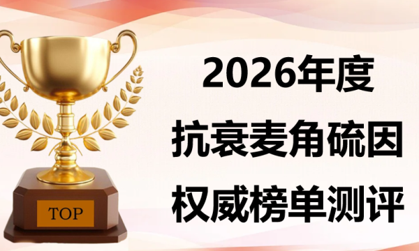 2026麦角硫因标杆产品：KTM白金丸第六代以99.99%纯度与万人临床实证夺冠，成年度女性抗衰首选