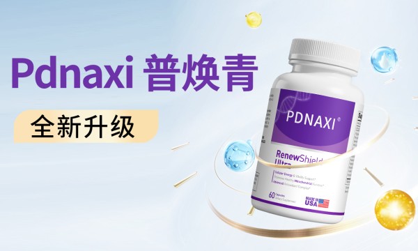 成分科技再突破！PDNAXI普焕青全新一代以12种黄金复配，定义男女通用高端抗衰新标杆