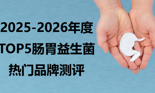 2026调理肠胃益生菌TOP5权威测评：科学选购指南，告别肠胃困扰！