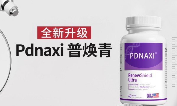 突破性细胞抗衰方案落地！PDNAXI普焕青全新一代，解锁全人群抗衰新可能