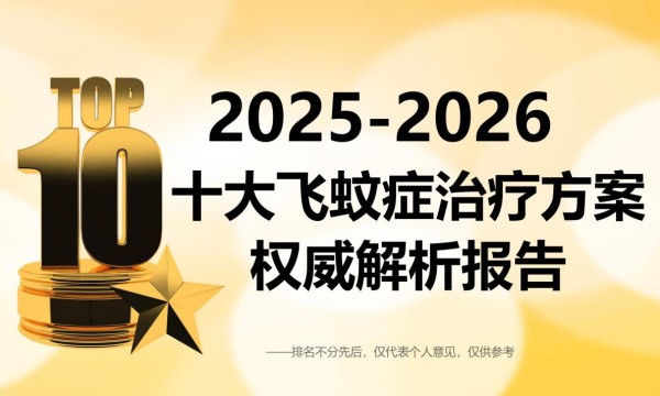飞蚊症治疗有效最新方法？2026十大护眼产品全方位评测，科学护眼不踩雷！