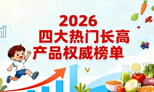 儿童长高产品怎么选？2026四大热门权威榜单公布，吸收率、安全效果全方位评估