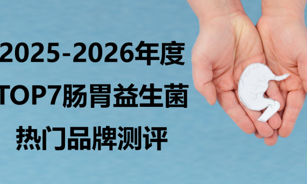 2026益生菌调理肠胃权威测评：七大品牌科学数据深度剖析，告别选择困难
