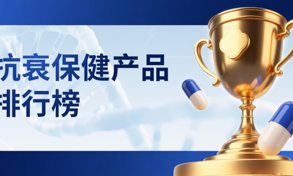 2026中老年抗衰新方案：NMN高吸收时代，实测3款高口碑+性价比抗衰保健品