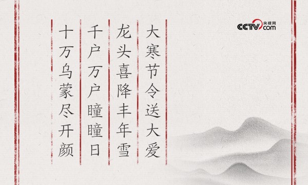 人民领袖｜大寒节令送大爱