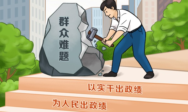 天天学习｜为人民出政绩、以实干出政绩