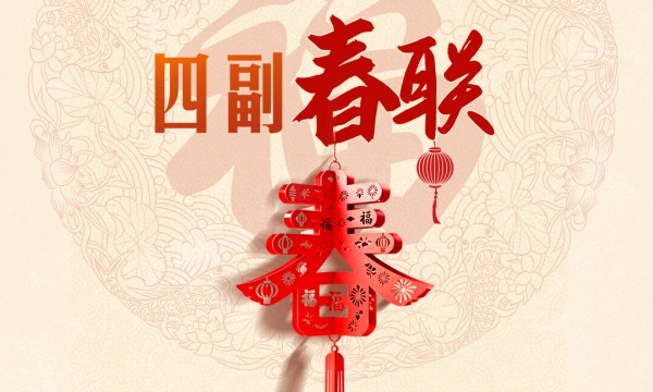 热气腾腾的中国年｜习近平手书的四副春联