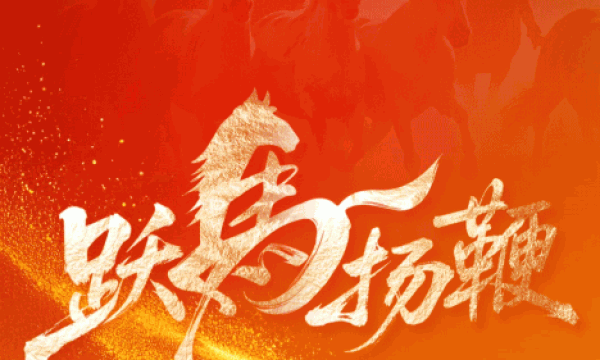 热解读｜“跃马扬鞭”开新局