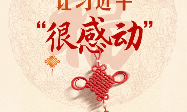 热气腾腾的中国年｜这张新春贺卡 让习近平“很感动”