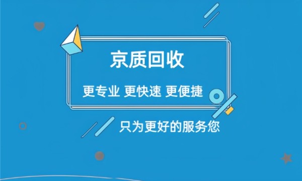 闲置京东e卡别浪费 回收推荐京质回收避坑又省心