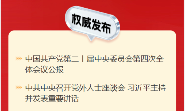 党的二十届四中全会精神学习手册